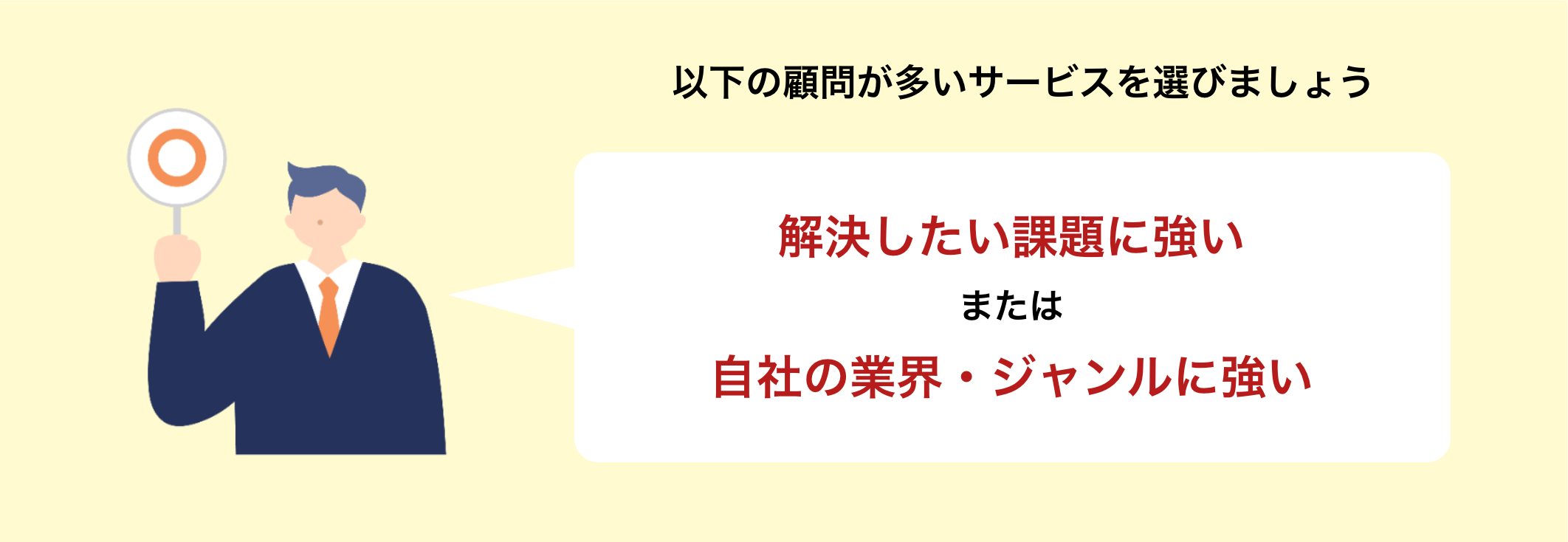 顧問紹介サービスを選ぶ際の注意点